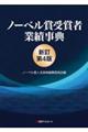 ノーベル賞受賞者業績事典 新訂第4版