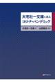 大宅壮一文庫に見るコロナ・パンデミック