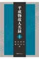 平成物故人名録 1