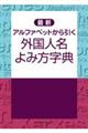 最新アルファベットから引く外国人名よみ方字典