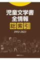 児童文学書全情報総索引 1951ー2023