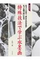 特殊技法で学ぶ水墨画 新装版
