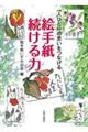 絵手紙続ける力