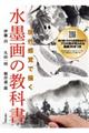水墨画の教科書