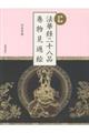 法華経二十八品巻物見返絵 新装改訂版