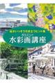 西丸式人の水彩画講座