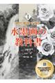 水墨画の教科書 新装版