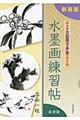 水墨画練習帖 基礎篇 新装版