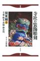 寺社の装飾彫刻 関東編 下(千葉・栃木・茨城・神奈川)