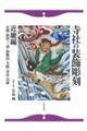 寺社の装飾彫刻 近畿編(京都・滋賀・三重・和歌山・大阪・奈良・兵庫)