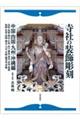 寺社の装飾彫刻 中国・四国・九州・沖縄編(鳥取・島根・岡山・広島・山口・徳島