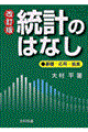 統計のはなし 改訂版