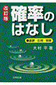 確率のはなし 改訂版