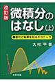 微積分のはなし 上 改訂版