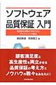 ソフトウェア品質保証入門