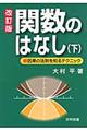 関数のはなし 下 改訂版