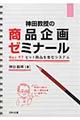 神田教授の商品企画ゼミナール