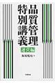 品質管理特別講義 運営編