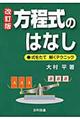方程式のはなし 改訂版
