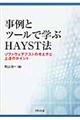 事例とツールで学ぶHAYST法
