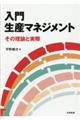 入門生産マネジメント