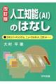 人工知能(AI)のはなし 改訂版