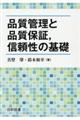品質管理と品質保証,信頼性の基礎