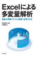 Excelによる多変量解析
