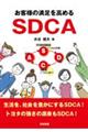お客様の満足を高めるSDCA