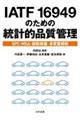 IATF 16949のための統計的品質管理