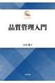 品質管理入門