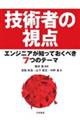 �Z�p�҂̎��_