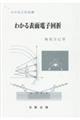 わかる表面電子回折