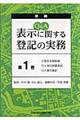 Q&A表示に関する登記の実務 第1巻