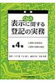 Q&A表示に関する登記の実務 第4巻