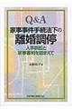 Q&A家事事件手続法下の離婚調停