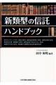 �V�ތ^�̐M���n���h�u�b�N
