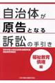 自治体が原告となる訴訟の手引き 福祉教育債権編
