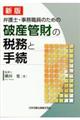 弁護士・事務職員のための破産管財の税務と手続 新版