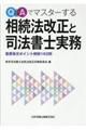 Q&Aでマスターする相続法改正と司法書士実務
