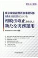 東京家庭裁判所家事第5部(遺産分割部)における相続法改正を踏まえた新たな実務運用