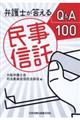 弁護士が答える民事信託Q&A100