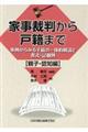 家事裁判から戸籍まで【親子・認知編】