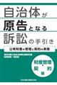 自治体が原告となる訴訟の手引き 財産管理・契約編