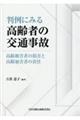 判例にみる高齢者の交通事故