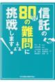 信託の80の難問に挑戦します!