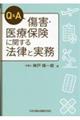 Q&A傷害・医療保険に関する法律と実務