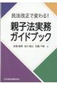 民法改正で変わる!親子法実務ガイドブック