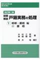 設題解説戸籍実務の処理 5 〔2〕 改訂第二版
