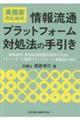 �����Ƃ̂��߂̏�񗬒ʃv���b�g�t�H�[���Ώ��@�̎����